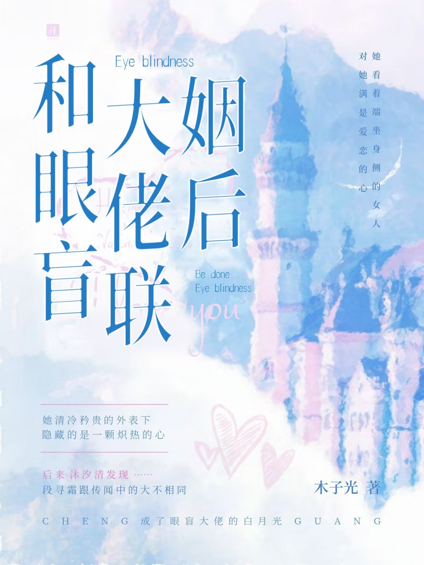 和眼盲大佬联姻