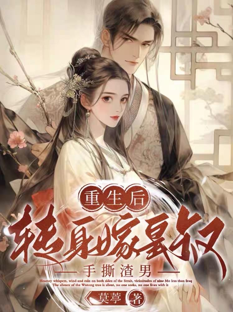重生后成了皇叔的掌心宠 免费阅读