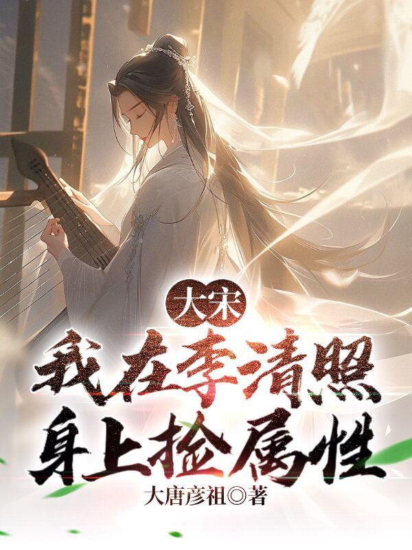 我在李清照身上捡属性51