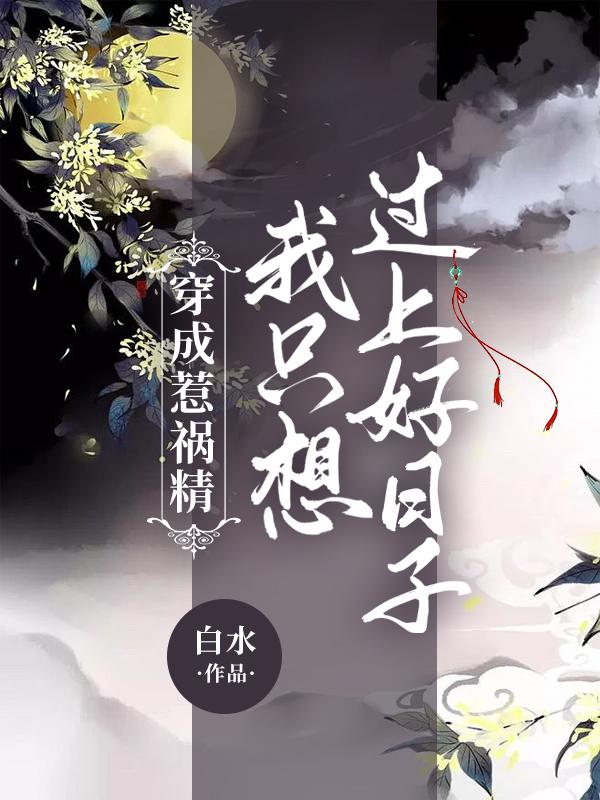 穿成恶毒炮灰后我只想咸鱼