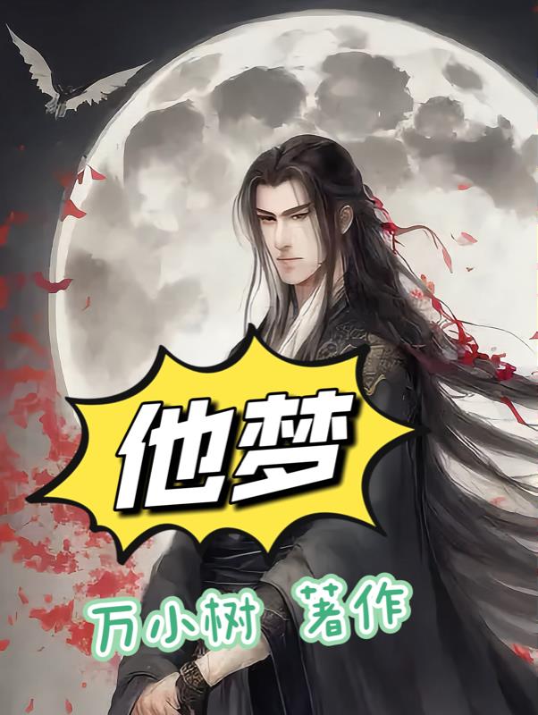 他梦星尘歌曲翻唱