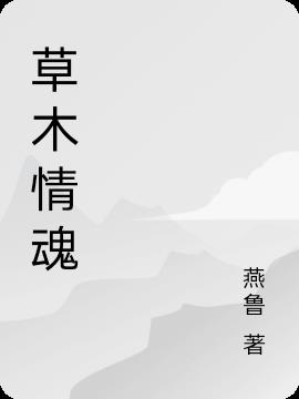 草木情殇