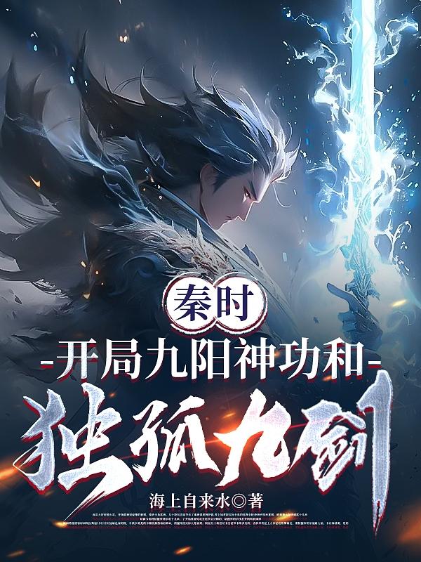 主角有九阳神功的小说