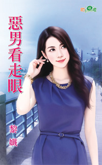 恶男症