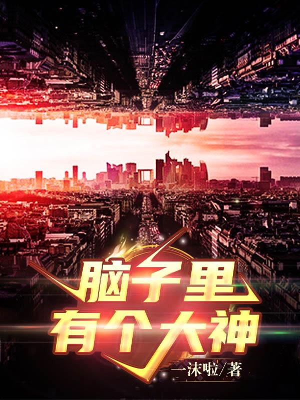 脑子里有囊肿