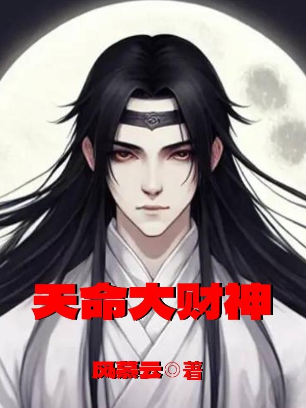 天命大反派漫画36