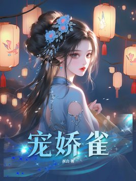 宠娇雀百度云