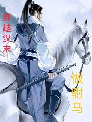 穿越汉末当女皇下载
