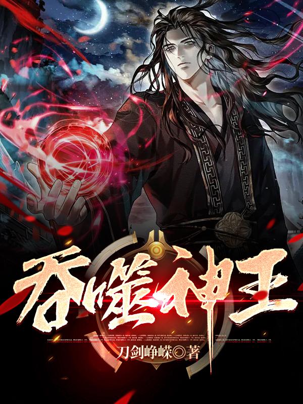 吞噬神明的埃尔德里奇召唤npc