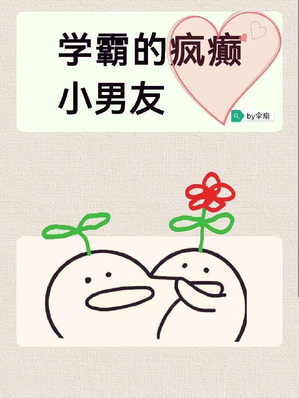 学霸的软萌男友