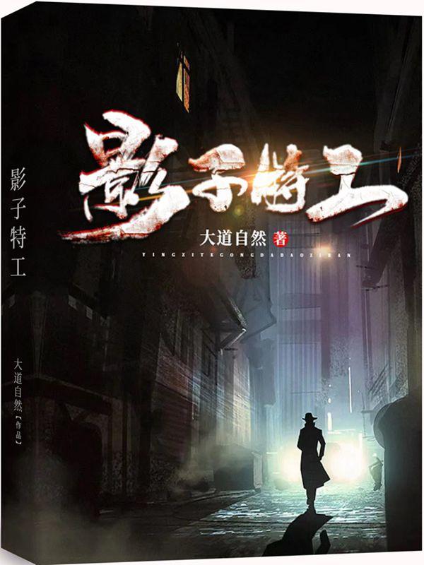 影子特工大道自然笔趣阁