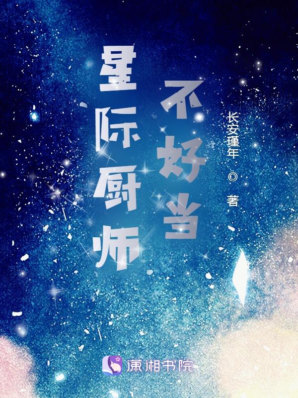 星际厨师游戏