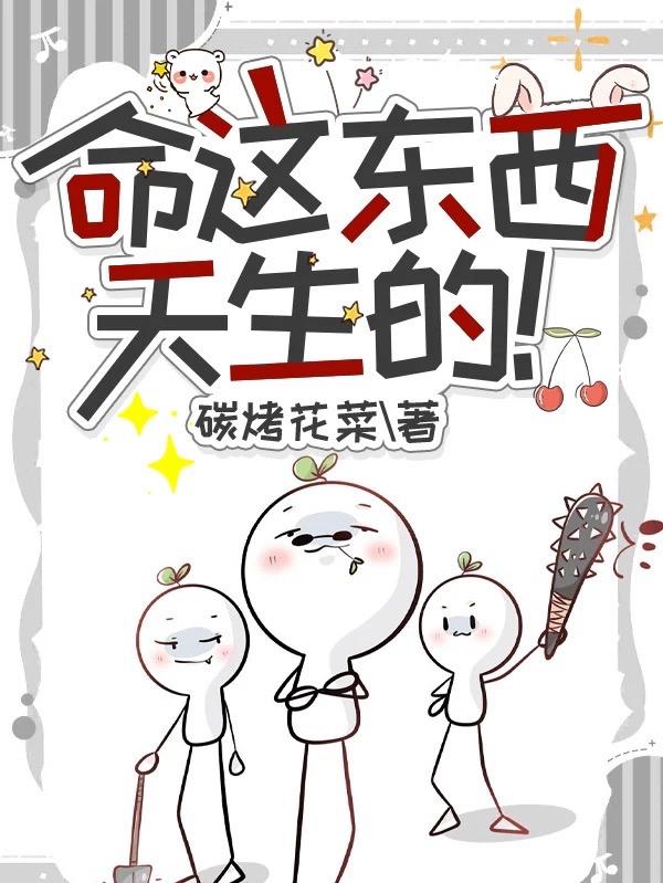 命这种东西你去问个为什么