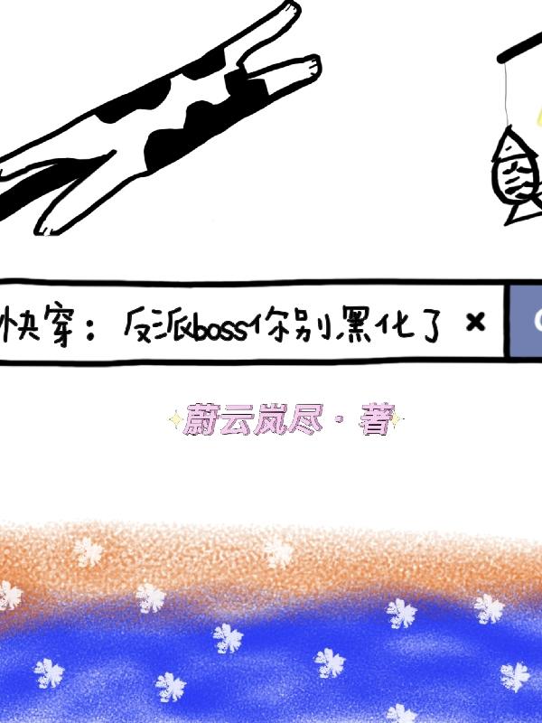 快穿反派boss别撩我 小说