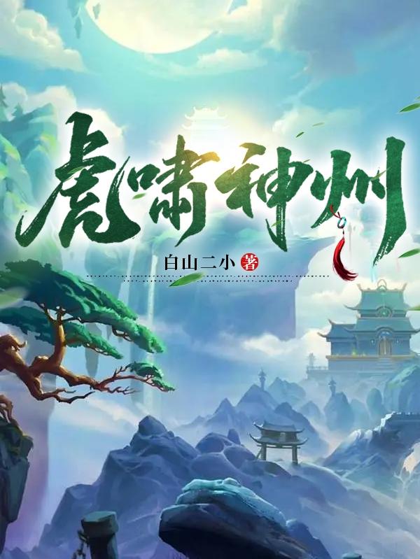 虎啸山居图