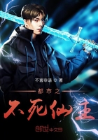 都市之不死天尊最新章节列表
