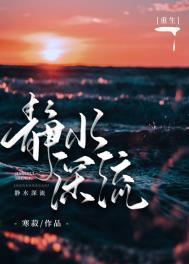 静水深流的文章
