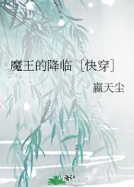 魔王降临快穿惜彼兰花免费