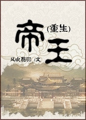 帝王重生之呆萌皇后