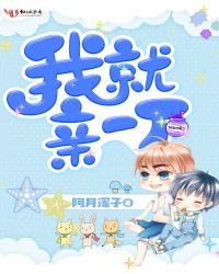 我就亲一下小说txt下载
