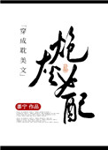 穿成纯爱文里的炮灰女配有哪些